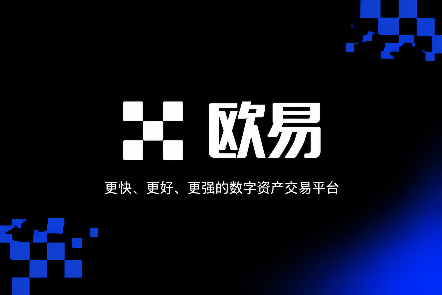 欧交易所app下载安卓交易客户端界面